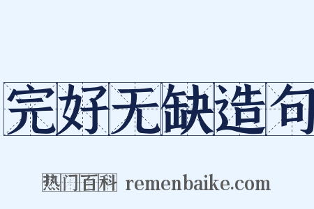 完好无缺造句是什么意思的图片